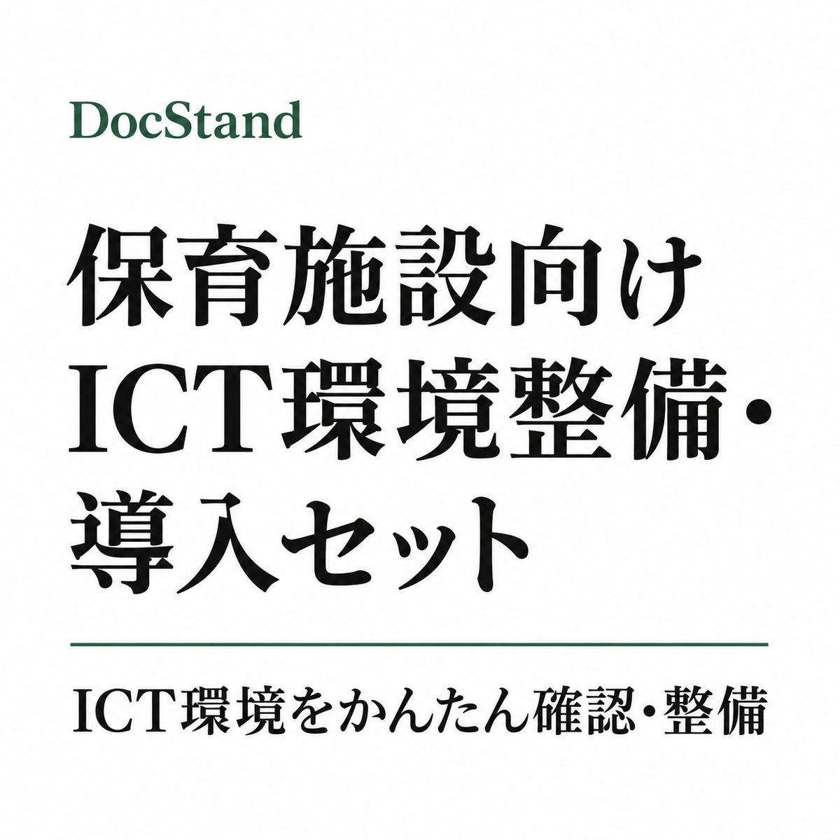 保育施設向け ICT環境整備・導入セット:ICT環境をかんたん確認・整備